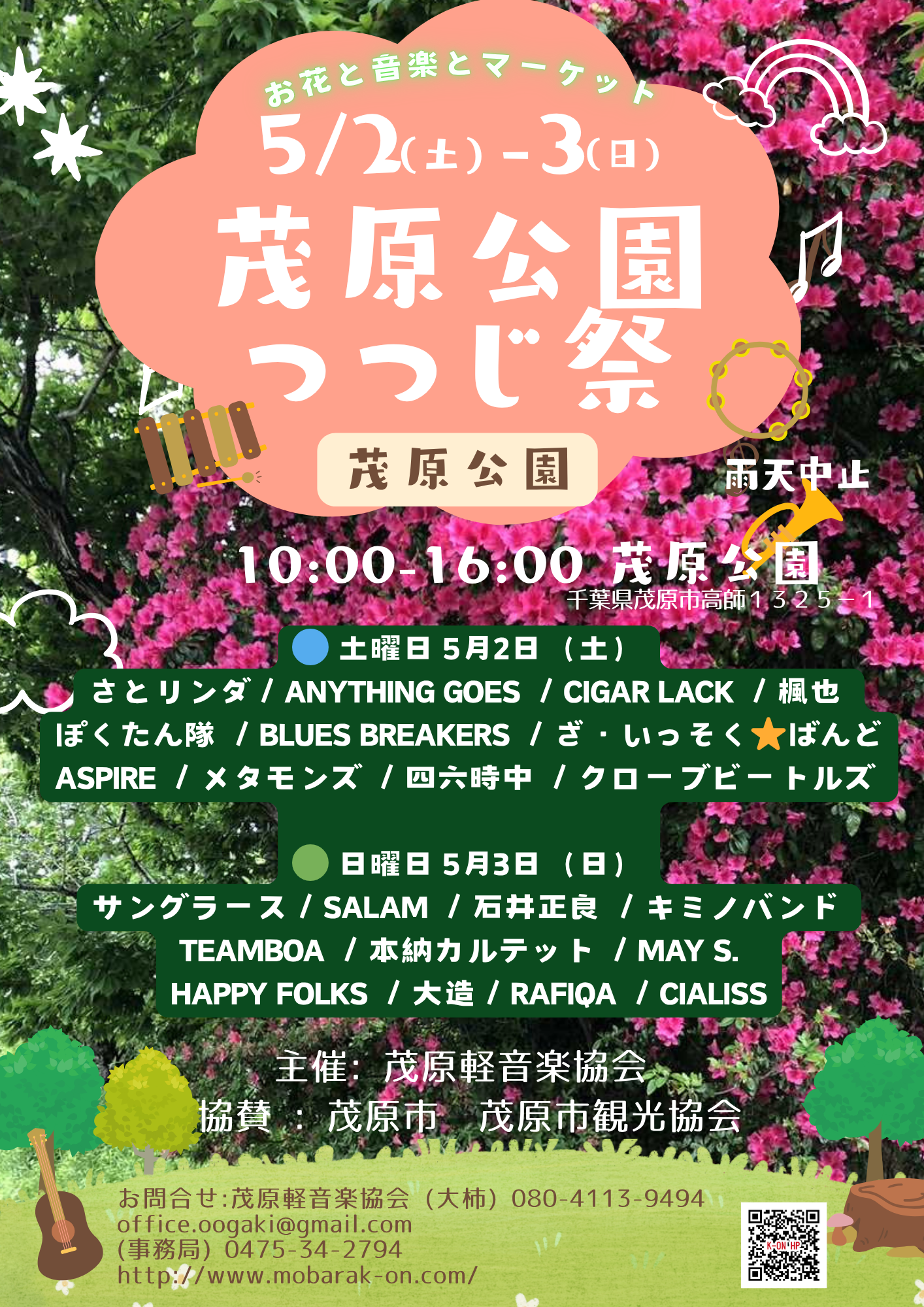 ★茂原公園つつじ祭に参加します！