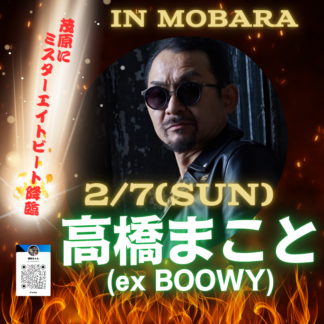 高橋まこと IN MOBARA 2/7(SUN)